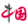 网上中国